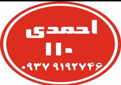 توليد وپخش 110 (برادران احمدى)