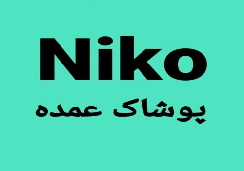 پوشاک عمده نیکو